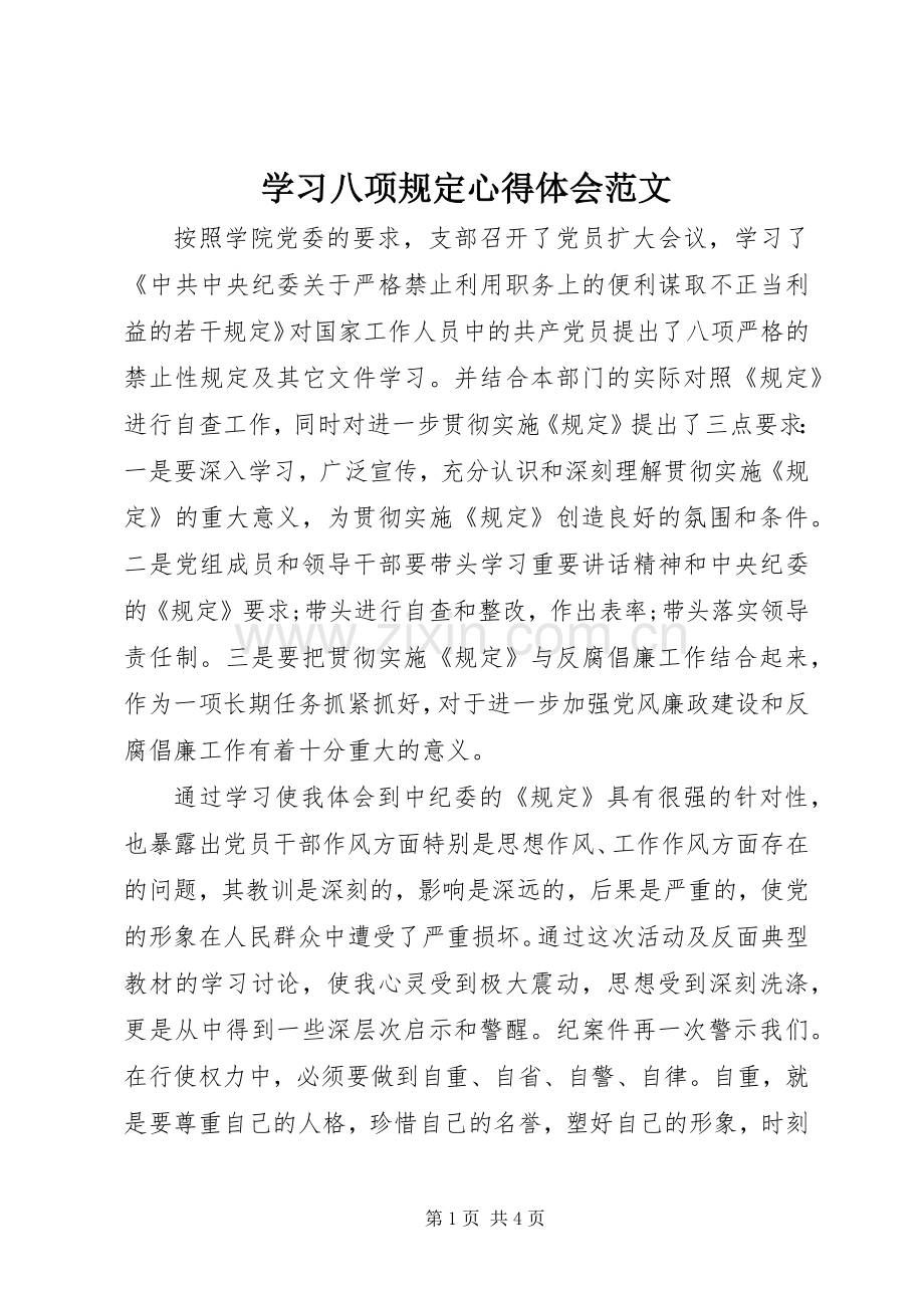 学习八项规定体会心得范文.docx_第1页