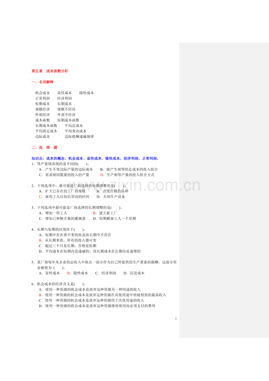 微观经济学 --- 第五章{成本论} 习题 (上海商学院).doc_第1页