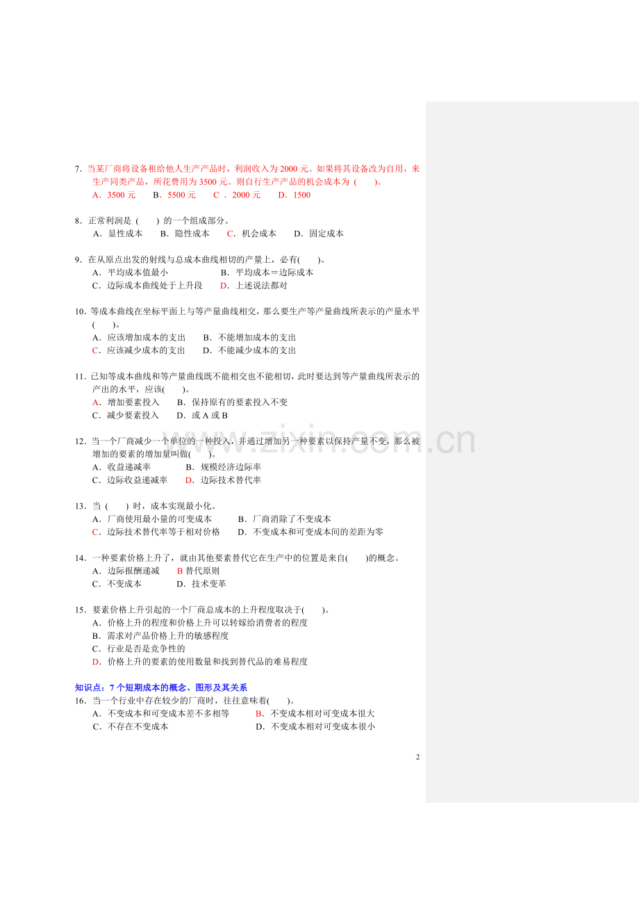 微观经济学 --- 第五章{成本论} 习题 (上海商学院).doc_第2页