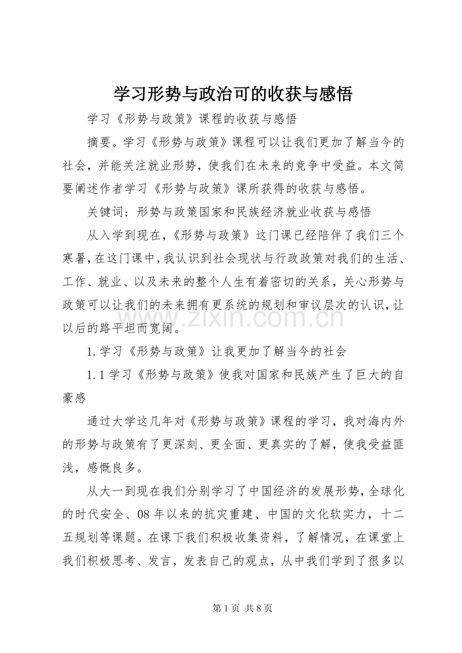 学习形势与政治可的收获与感悟.docx_第1页