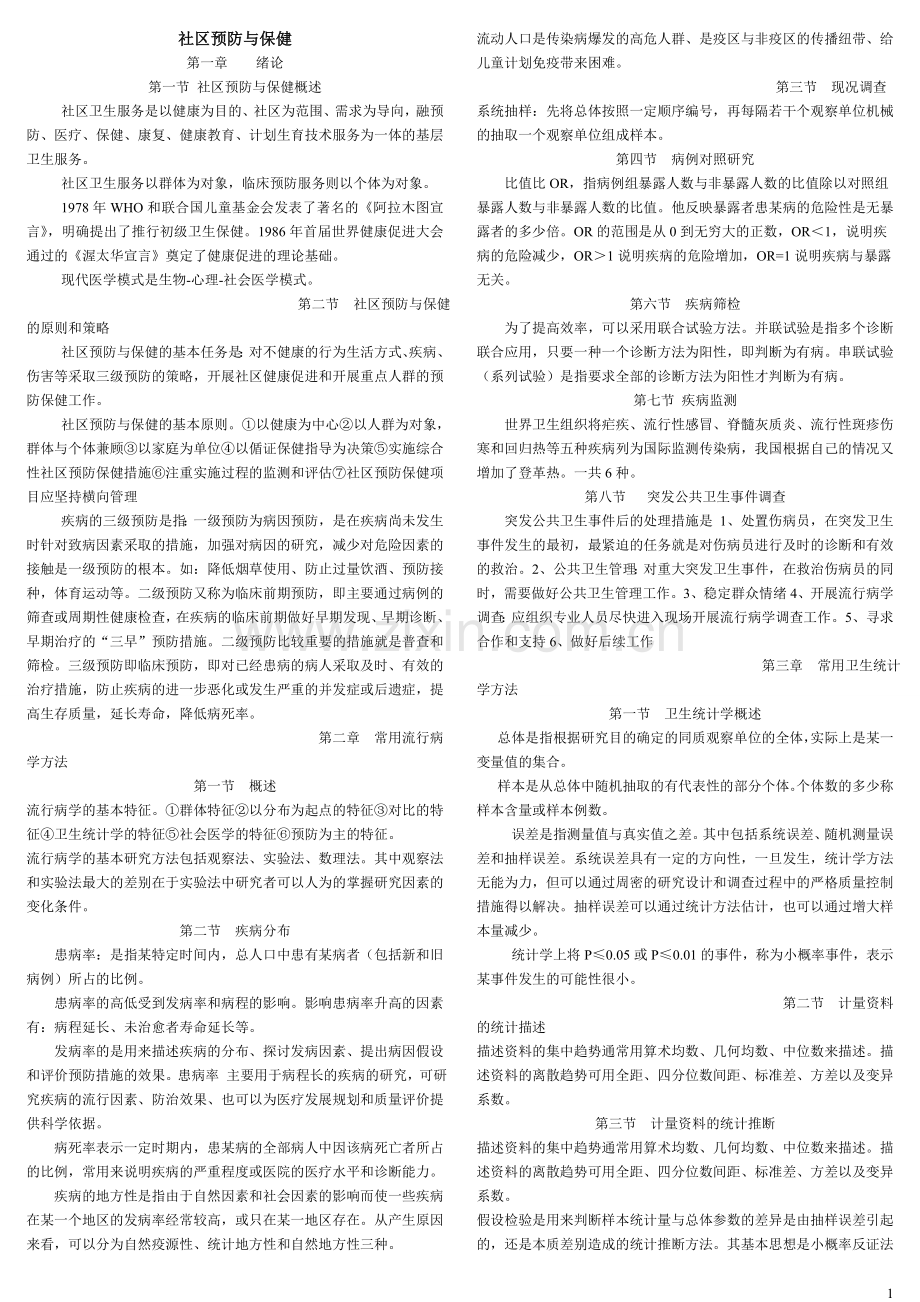 社区预防与保健复习资料10.3.doc_第1页