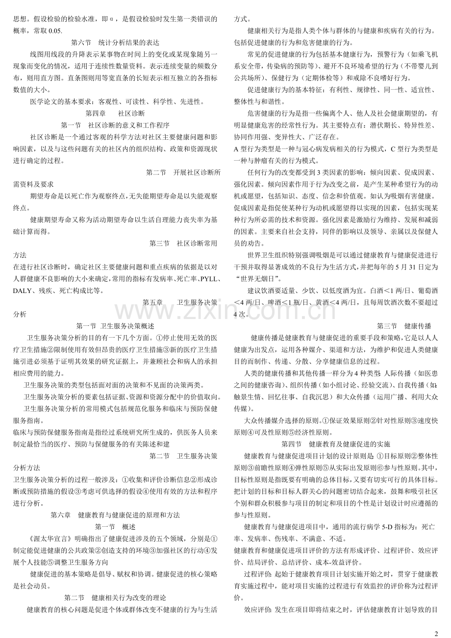 社区预防与保健复习资料10.3.doc_第2页