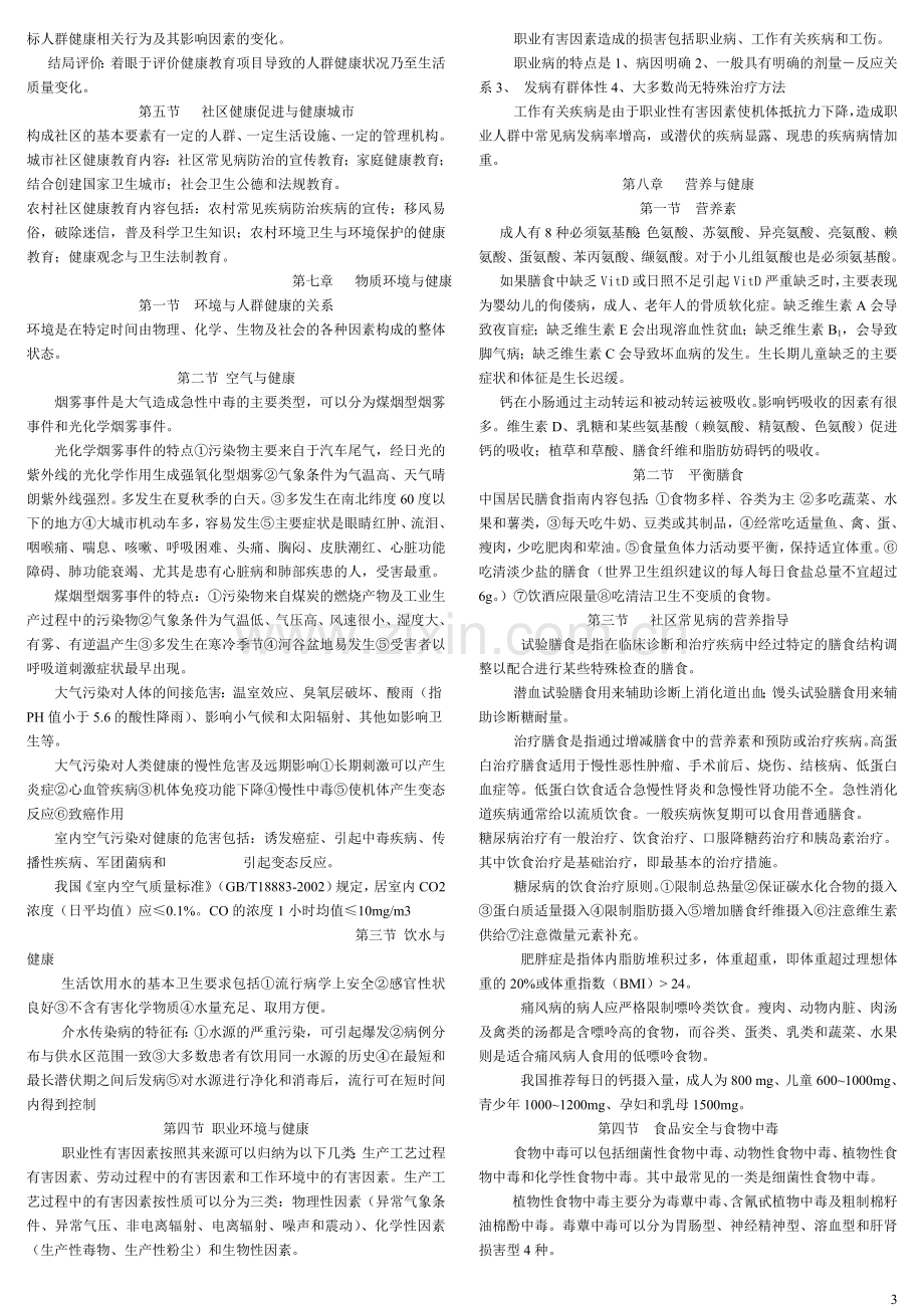 社区预防与保健复习资料10.3.doc_第3页