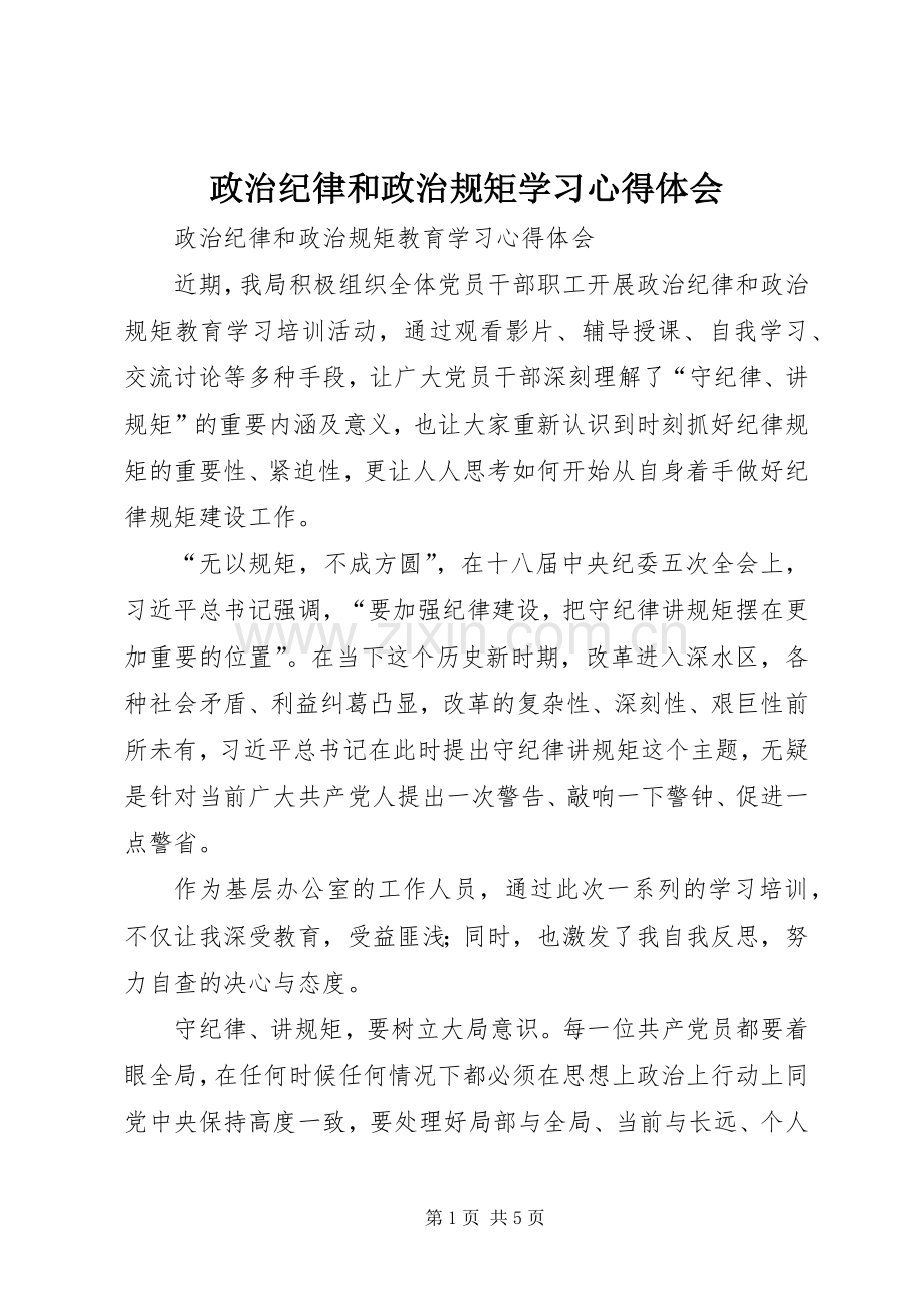 政治纪律和政治规矩学习体会心得.docx_第1页