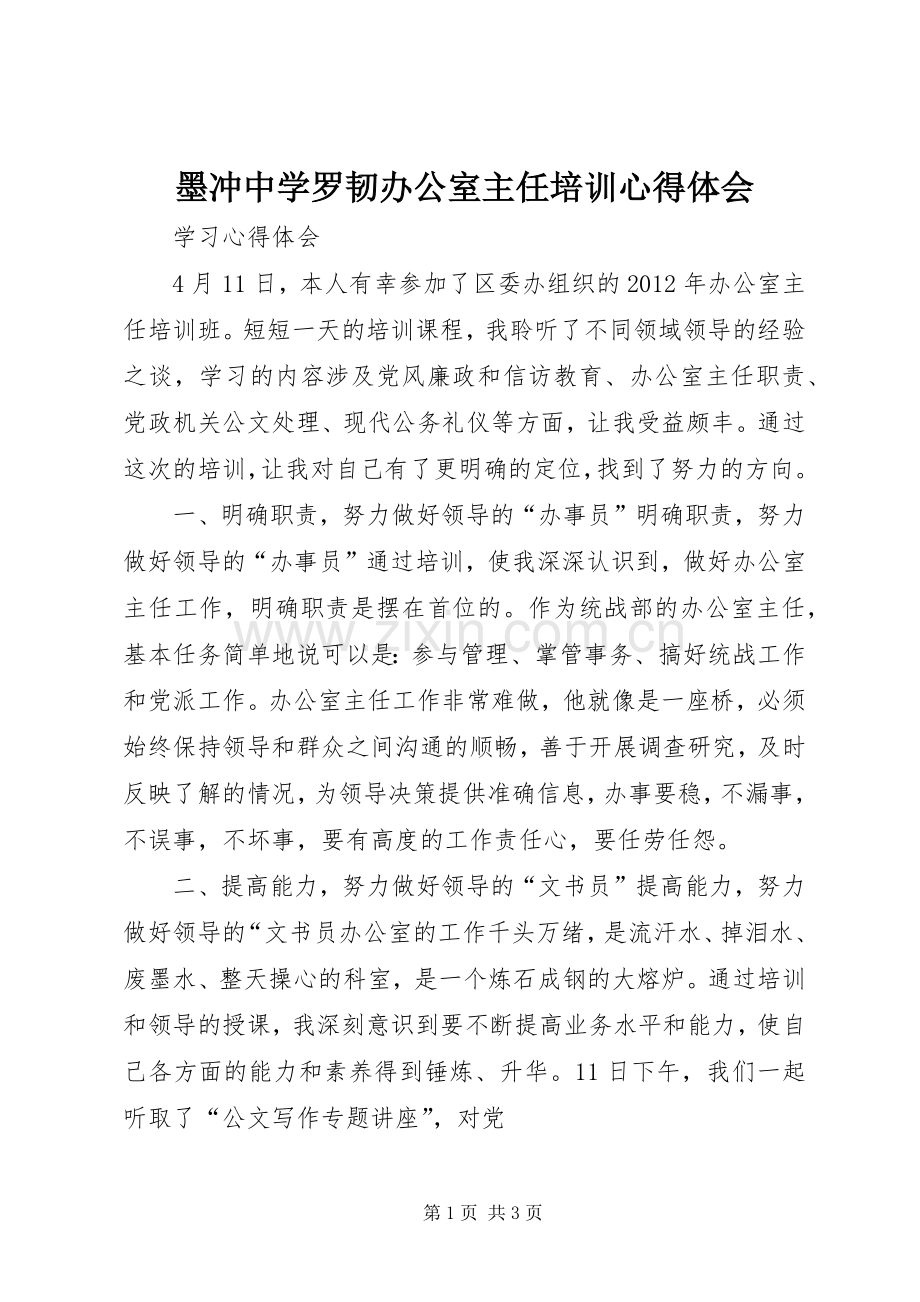 墨冲中学罗韧办公室主任培训体会心得.docx_第1页