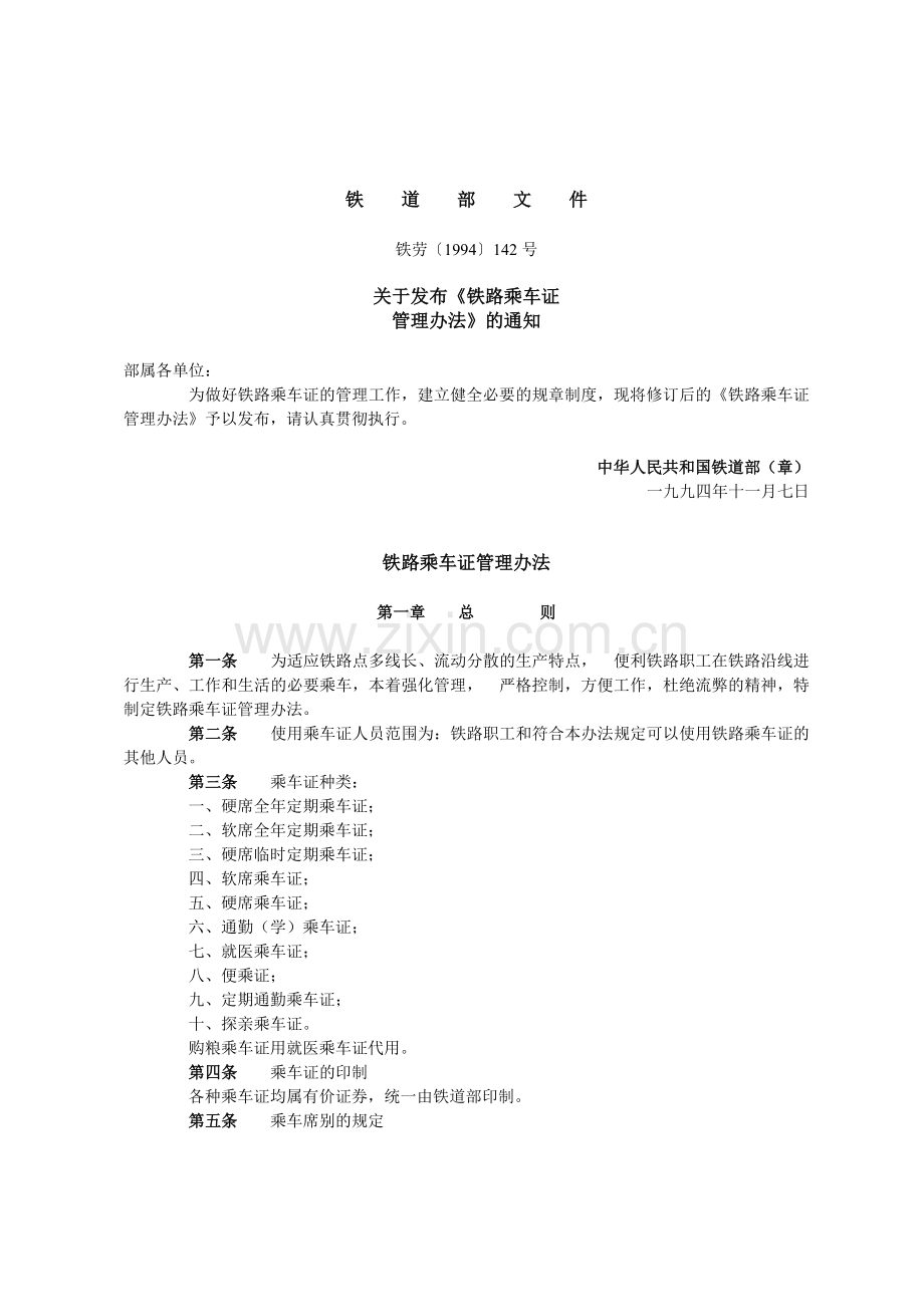 铁路乘车证管理办法.doc_第1页