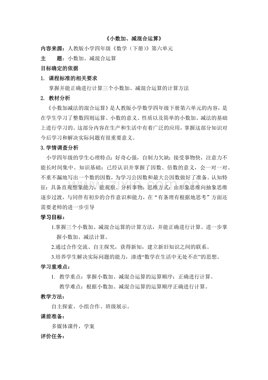 人教小学数学四年级小数加减法混合运算.docx_第1页