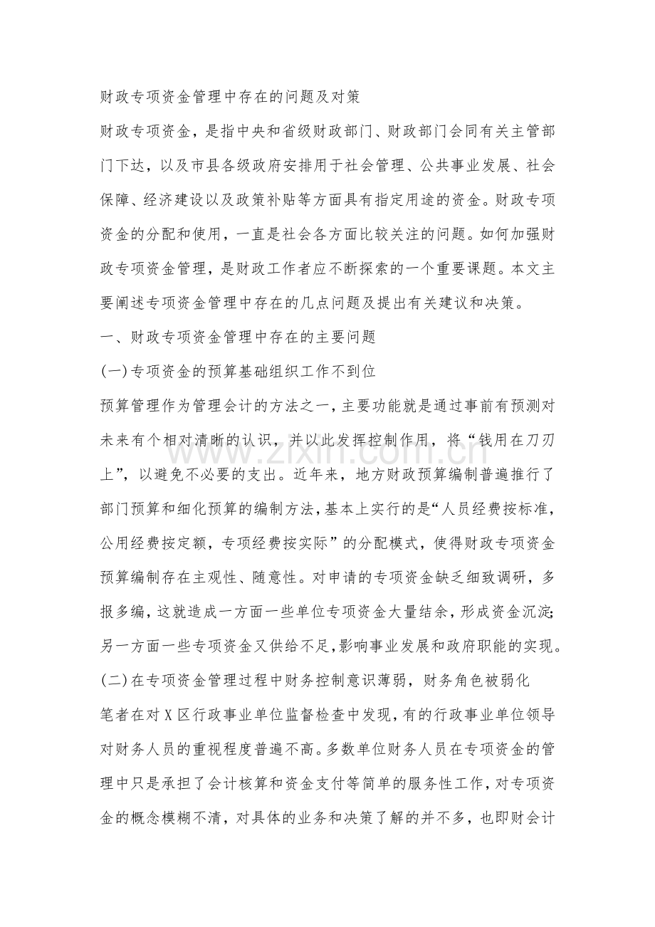 财政专项资金管理中存在的问题及对策.docx_第1页