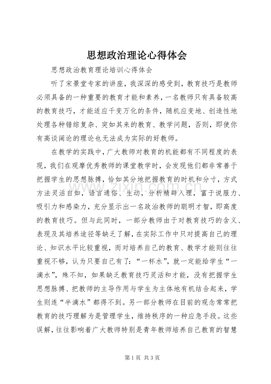 思想政治理论体会心得.docx_第1页