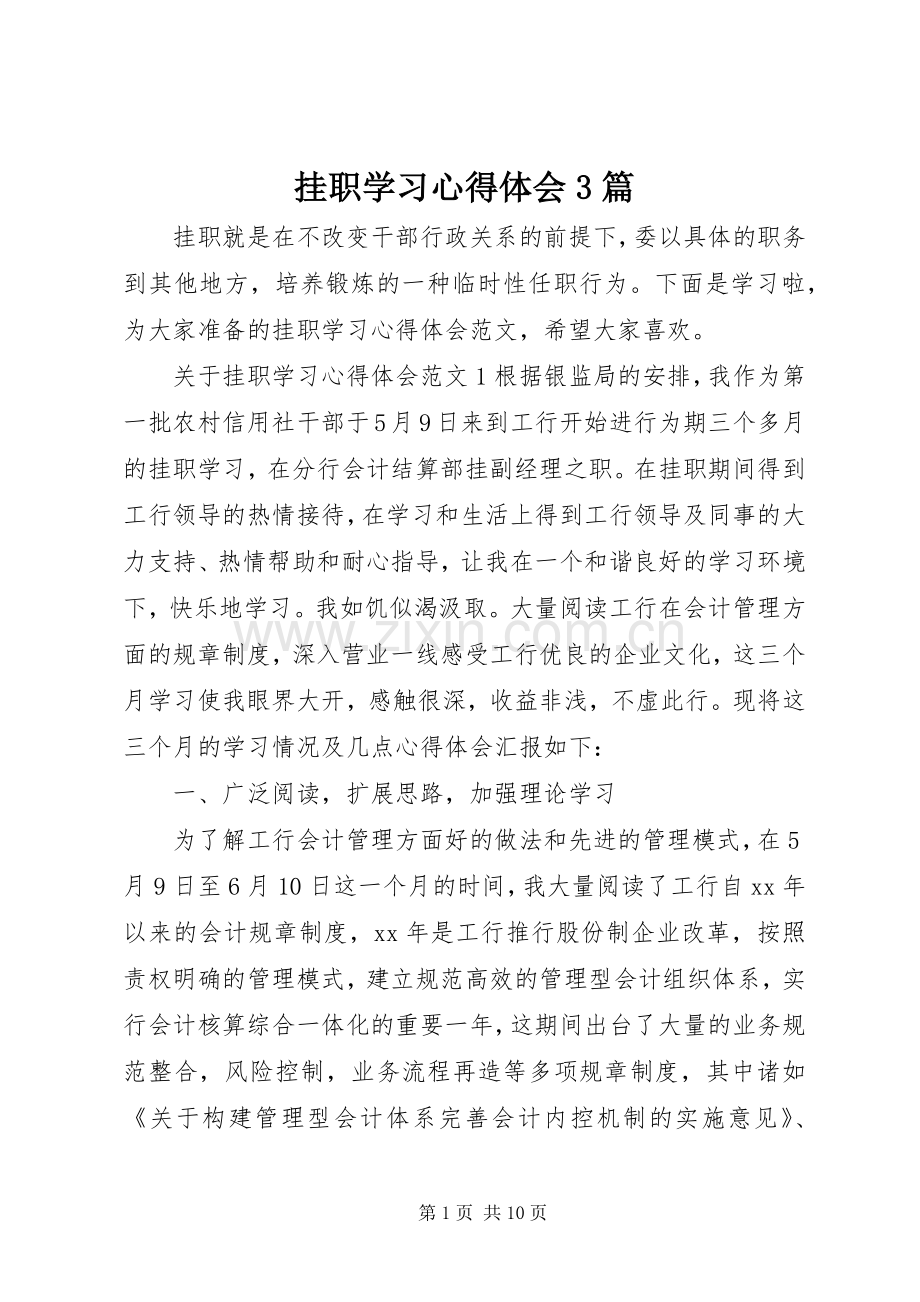 挂职学习体会心得3篇.docx_第1页