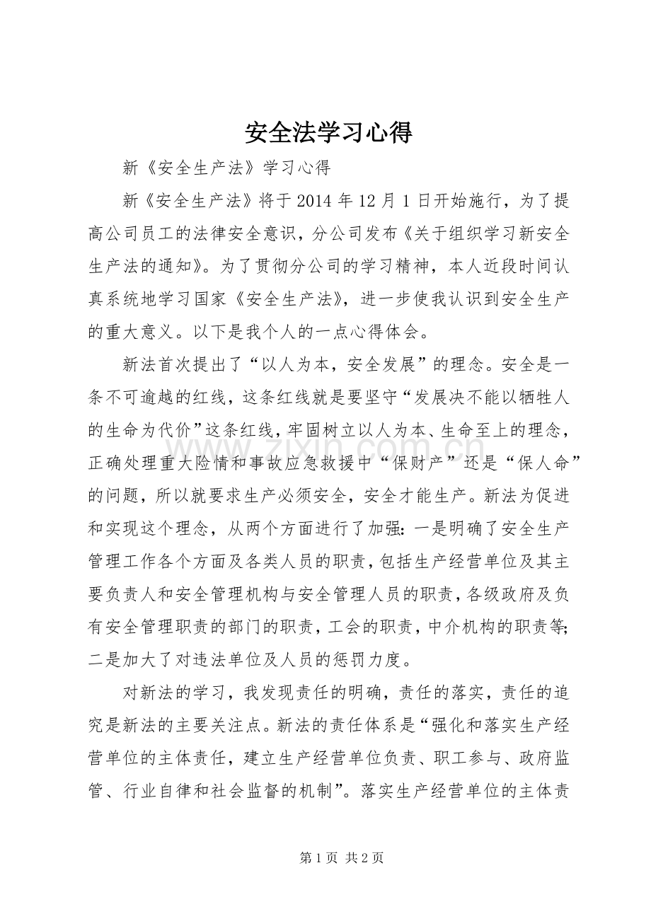 安全法学习体会.docx_第1页