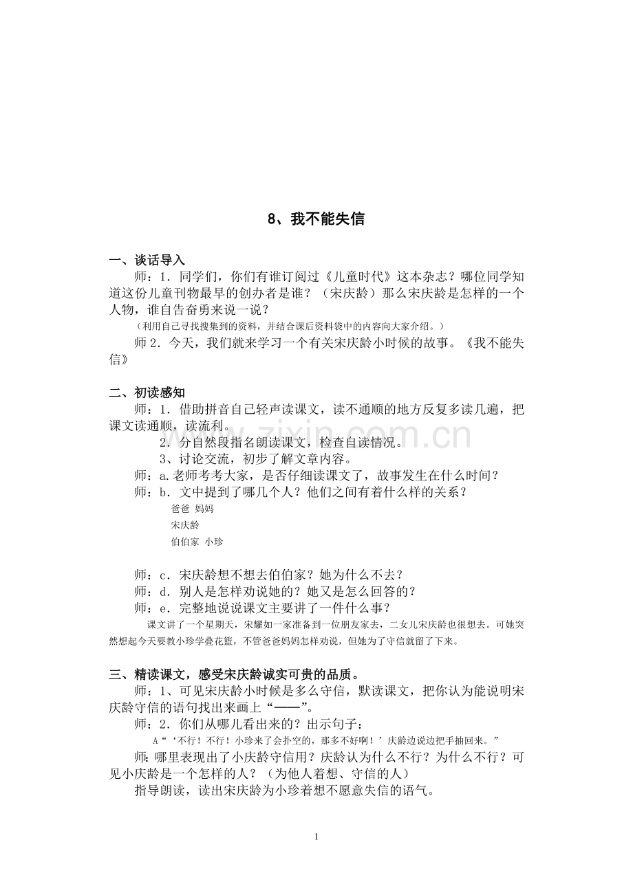 我不能失信(教学实录).doc_第1页