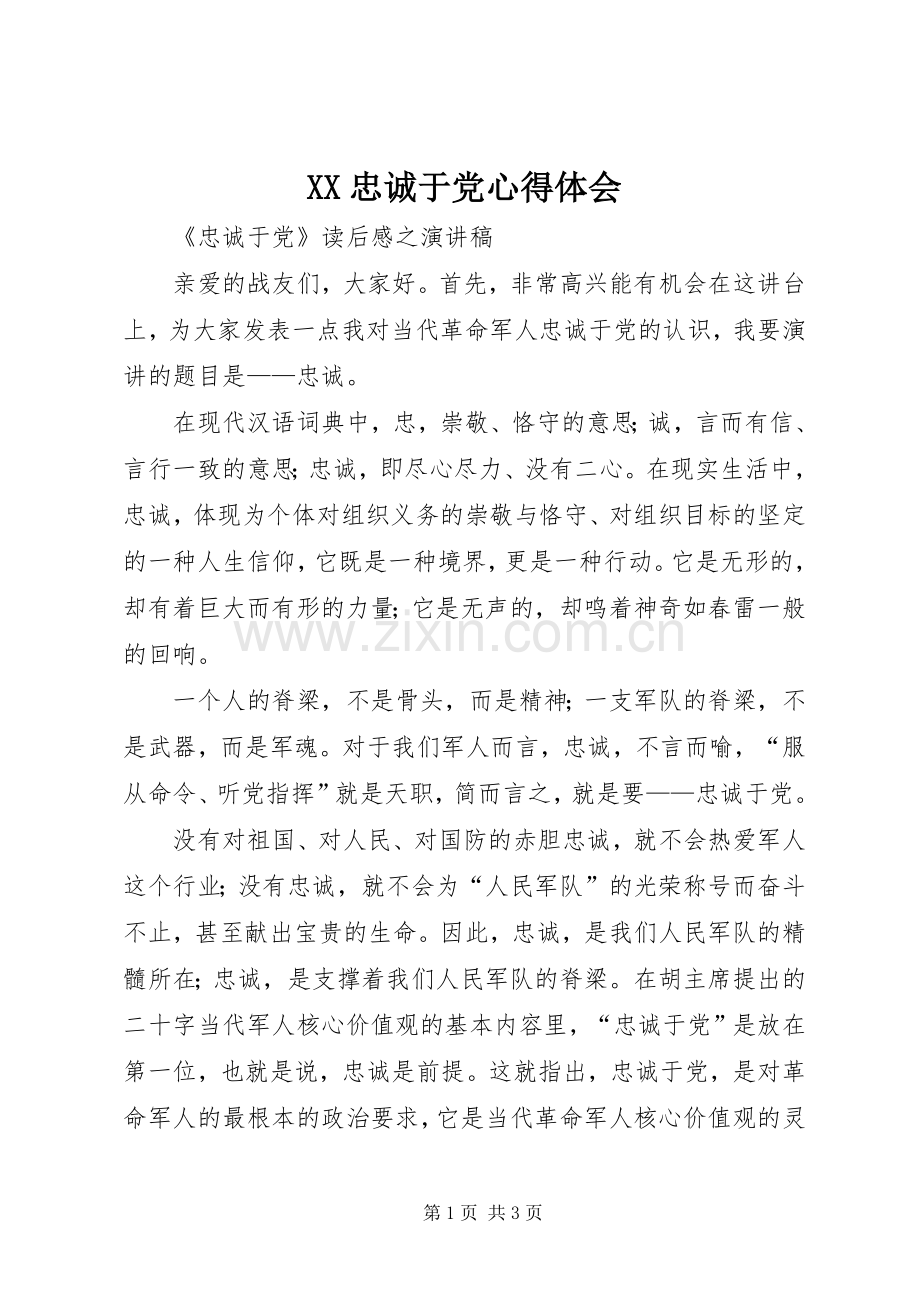 XX忠诚于党体会心得.docx_第1页