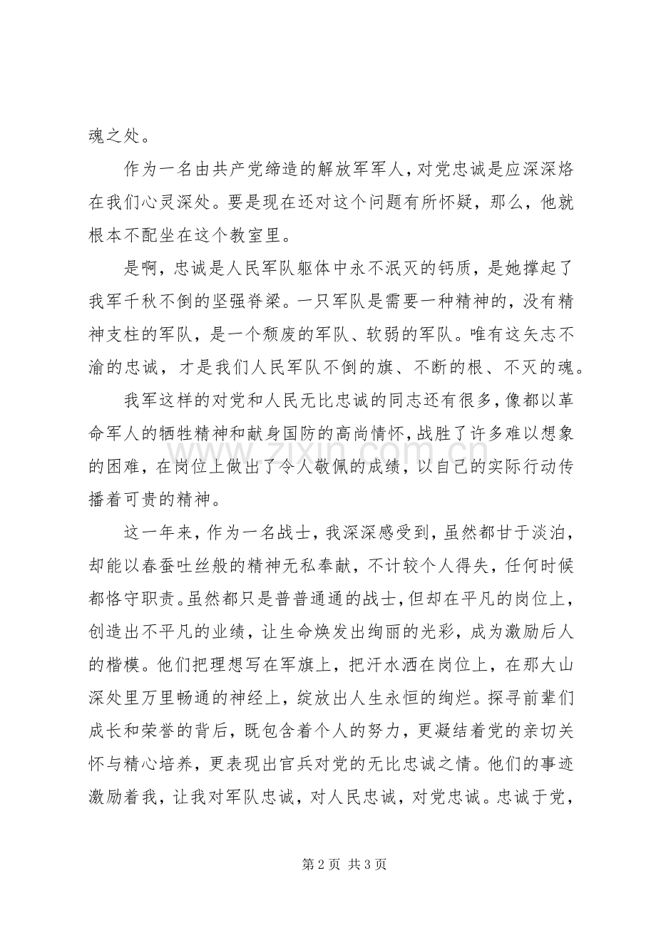 XX忠诚于党体会心得.docx_第2页