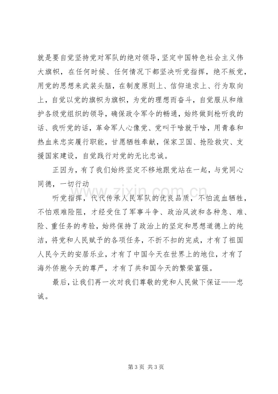 XX忠诚于党体会心得.docx_第3页