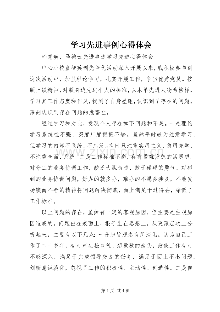 学习先进事例体会心得.docx_第1页