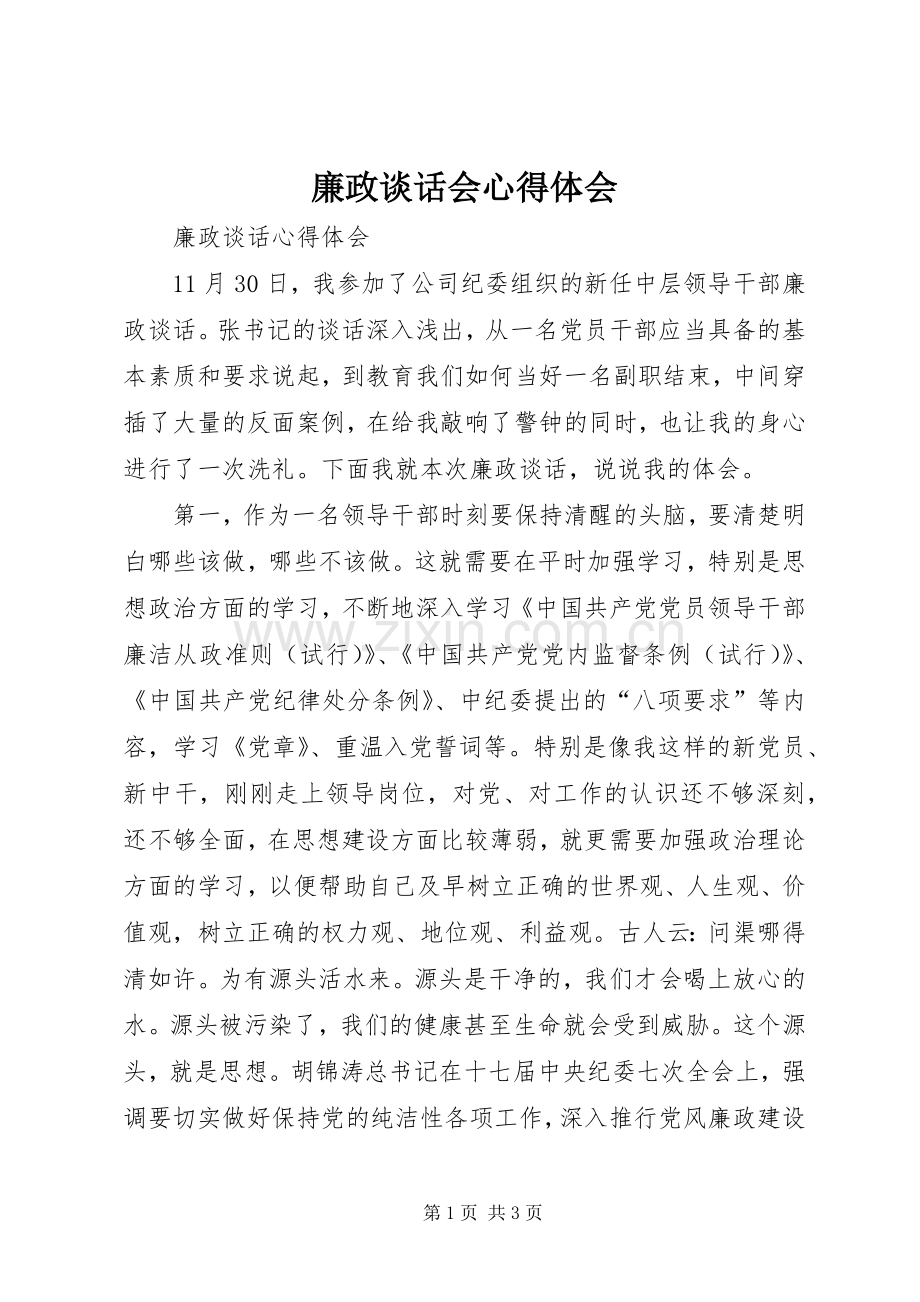 廉政谈话会体会心得.docx_第1页