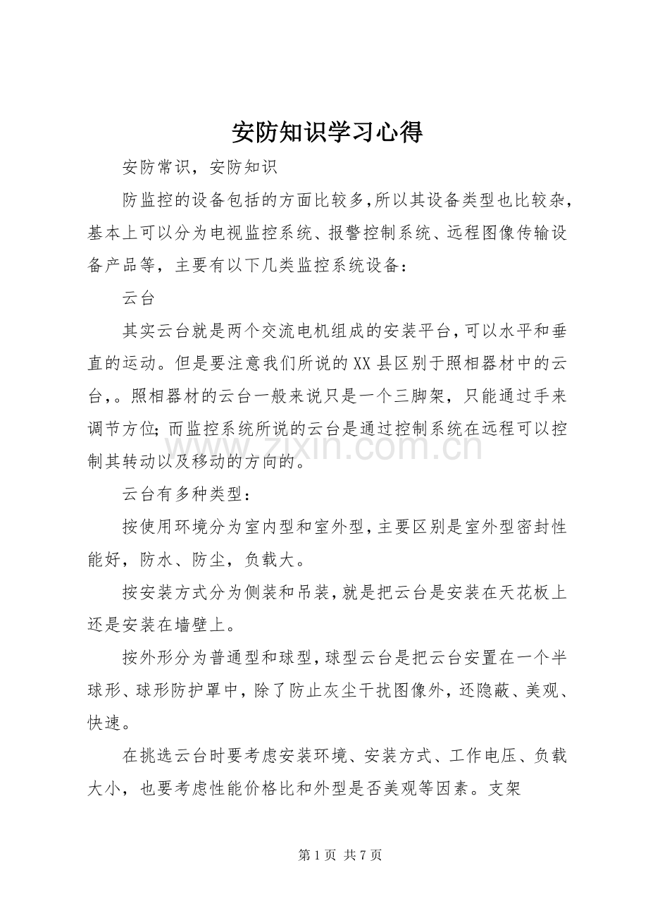 安防知识学习体会.docx_第1页