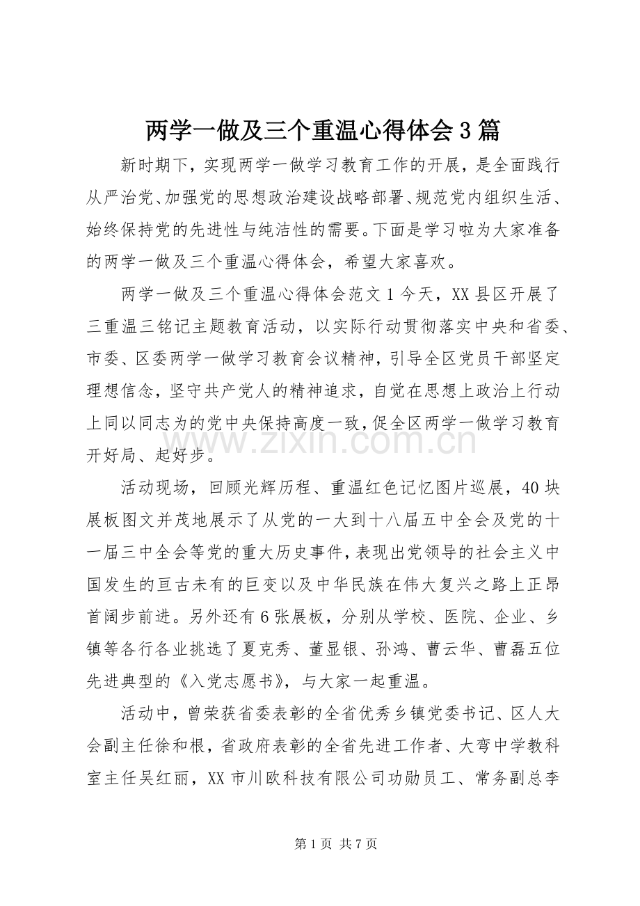 两学一做及三个重温体会心得3篇.docx_第1页