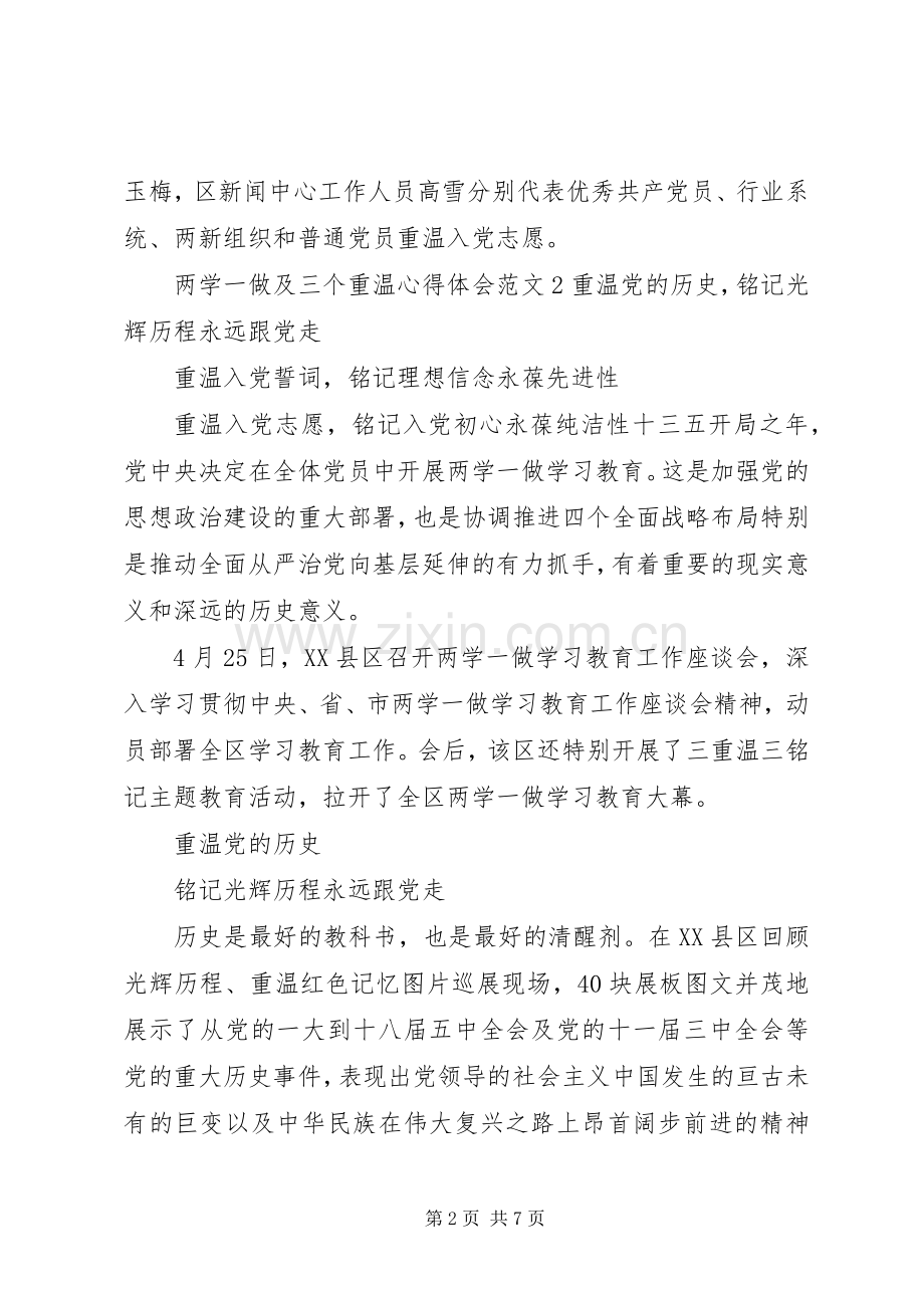 两学一做及三个重温体会心得3篇.docx_第2页