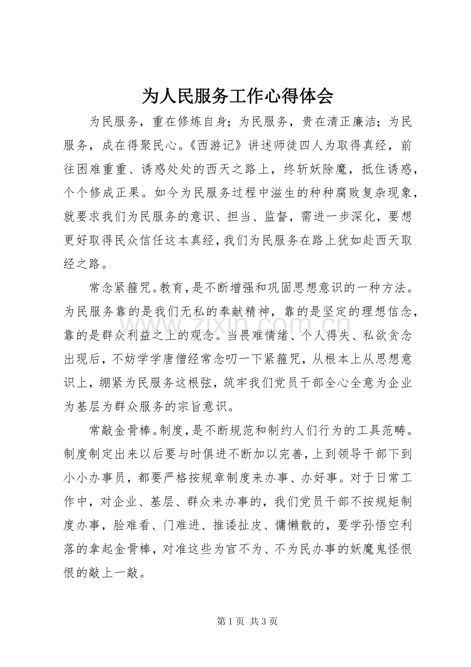 为人民服务工作体会心得.docx_第1页