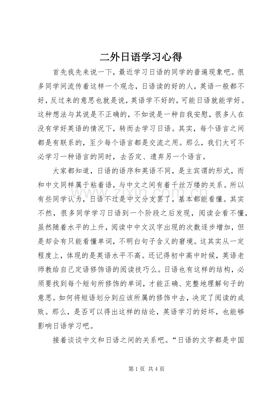 二外日语学习体会.docx_第1页