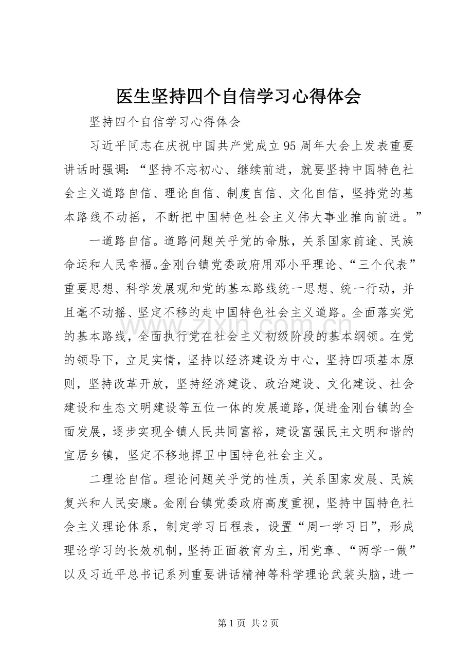 医生坚持四个自信学习体会心得.docx_第1页