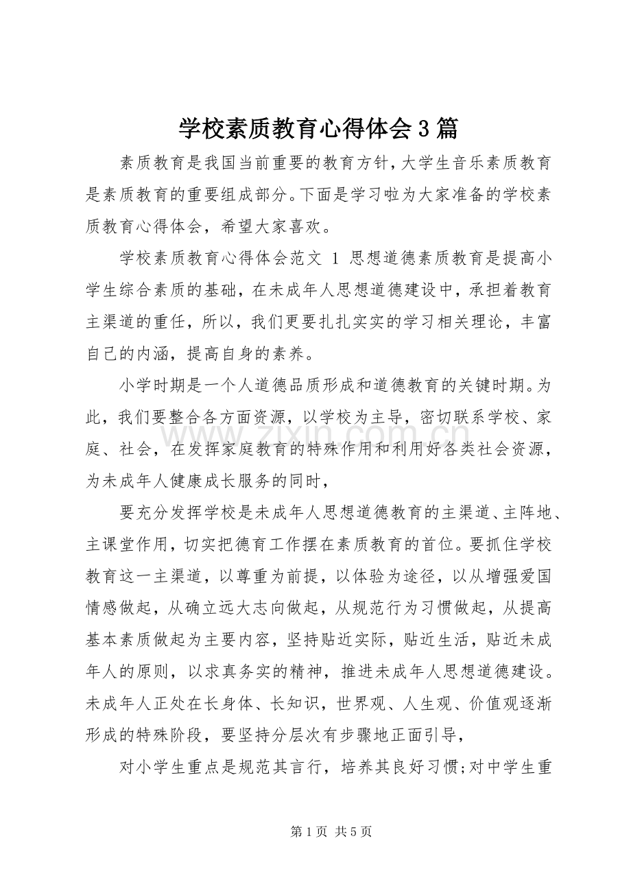 学校素质教育体会心得3篇.docx_第1页