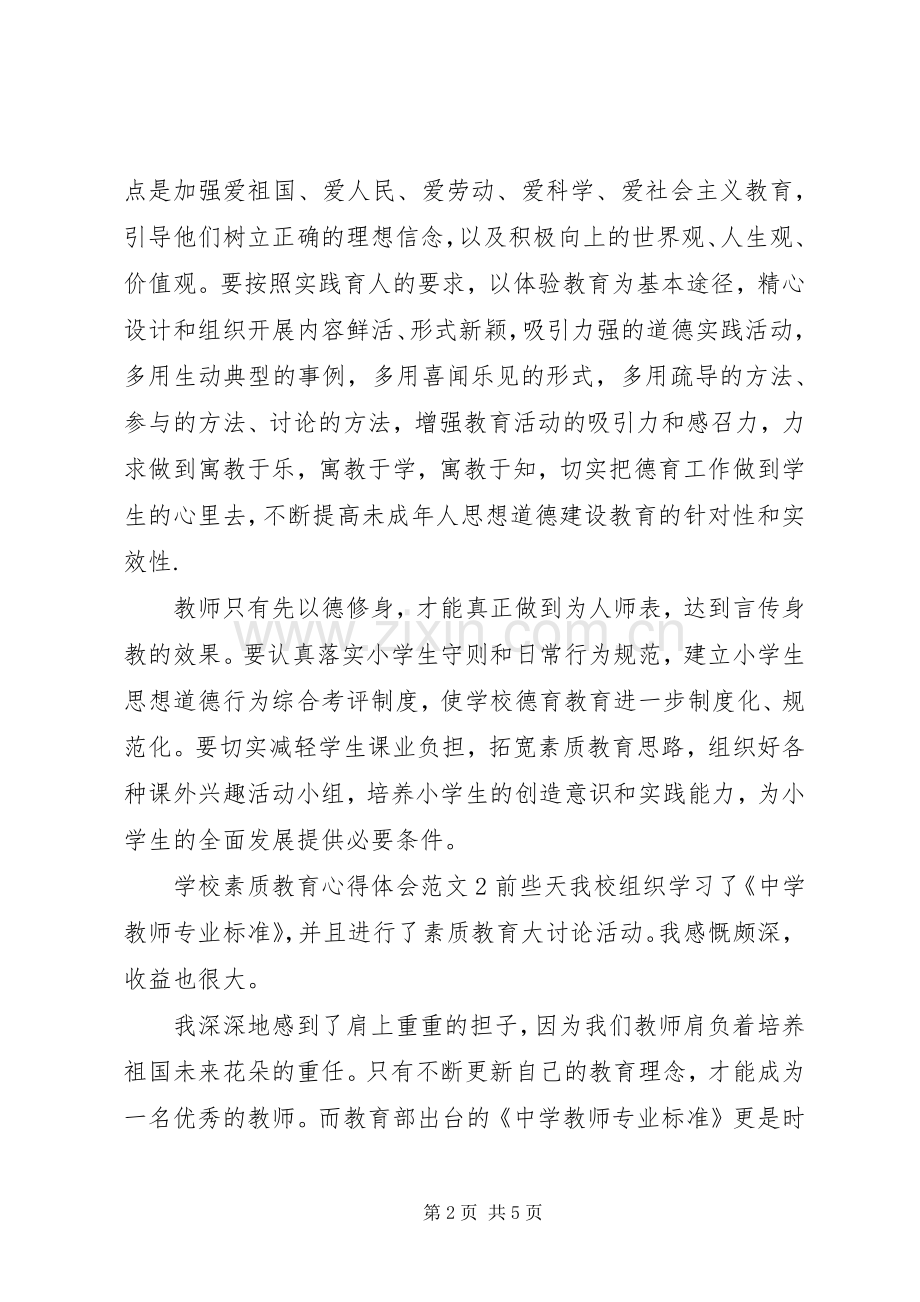 学校素质教育体会心得3篇.docx_第2页