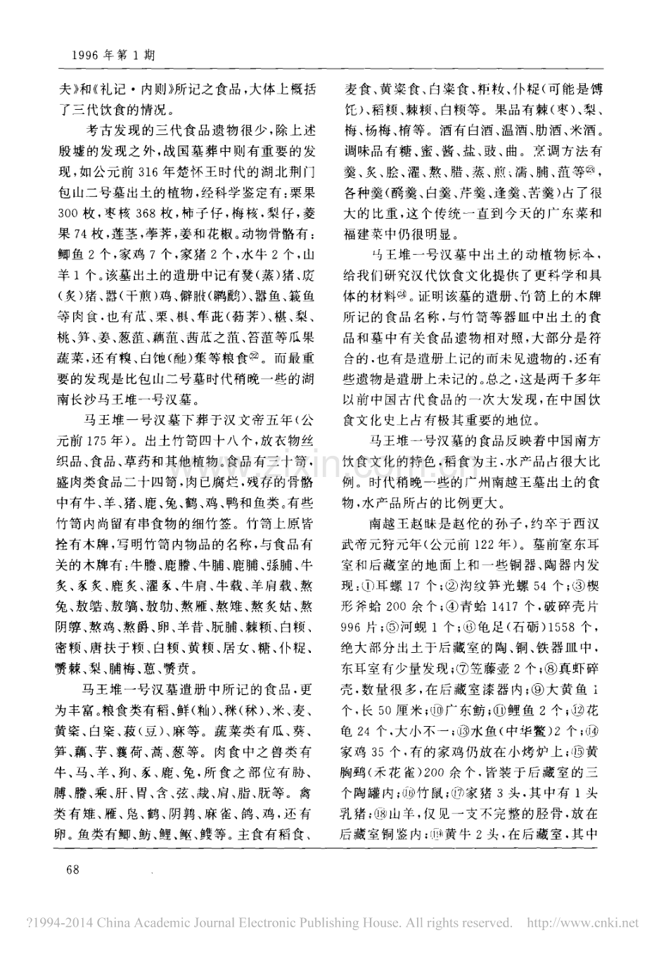 中国饮食文化的地域性及其融合_徐苹芳.pdf_第3页