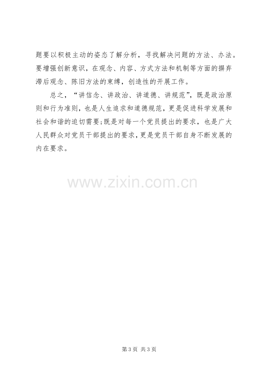 讲政治有信念体会心得3篇3.docx_第3页