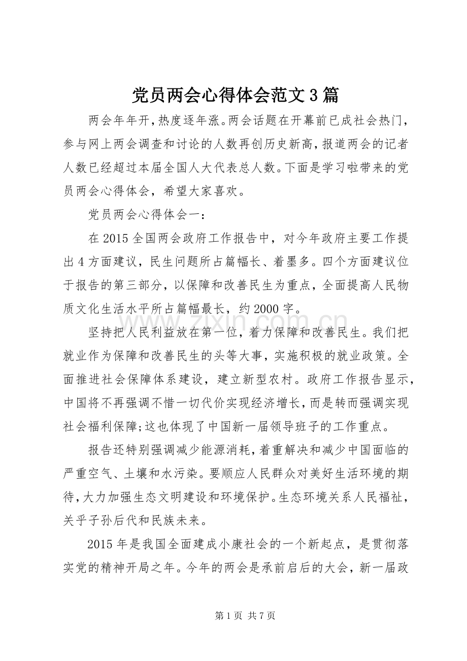 党员两会体会心得范文3篇.docx_第1页