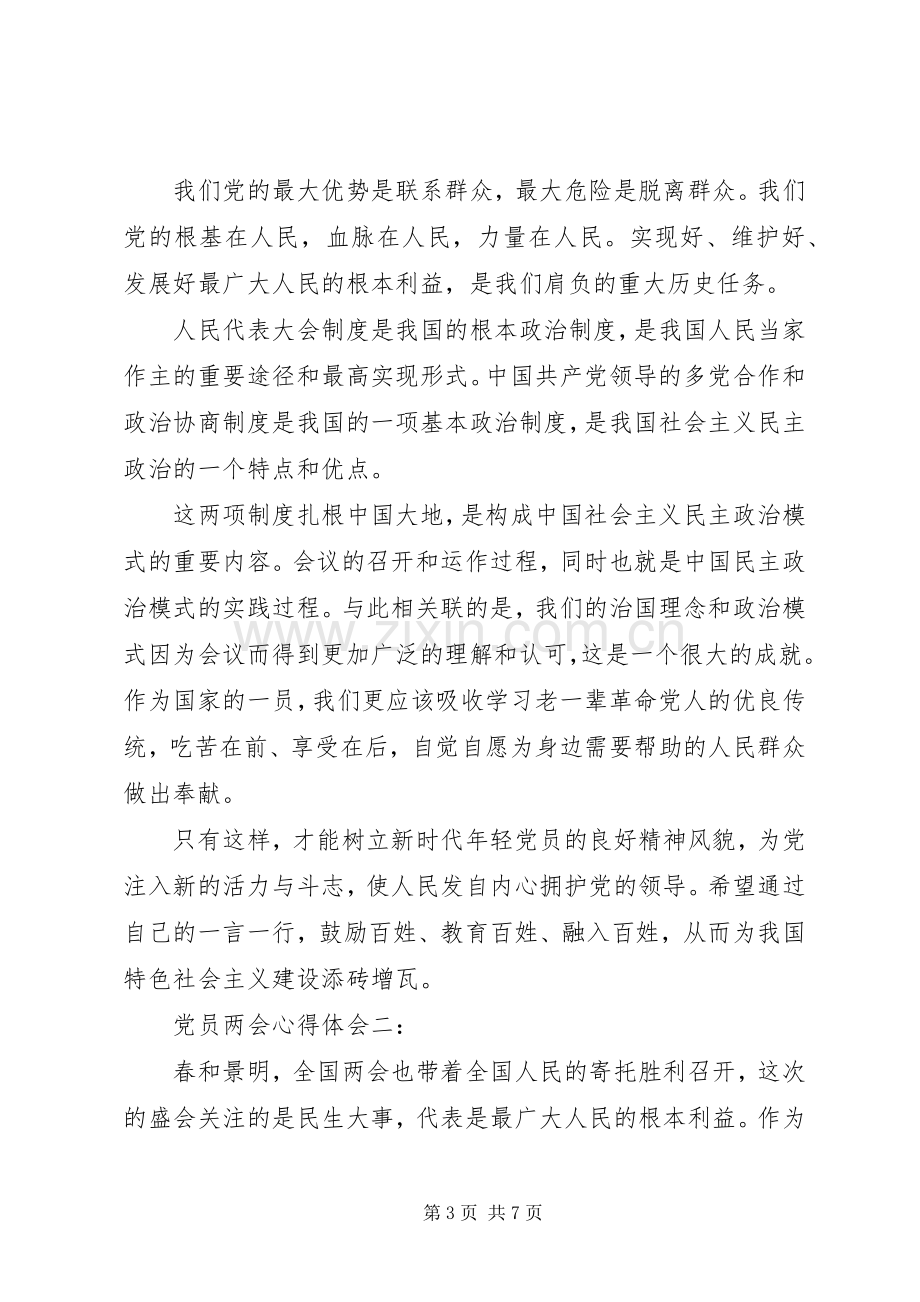 党员两会体会心得范文3篇.docx_第3页