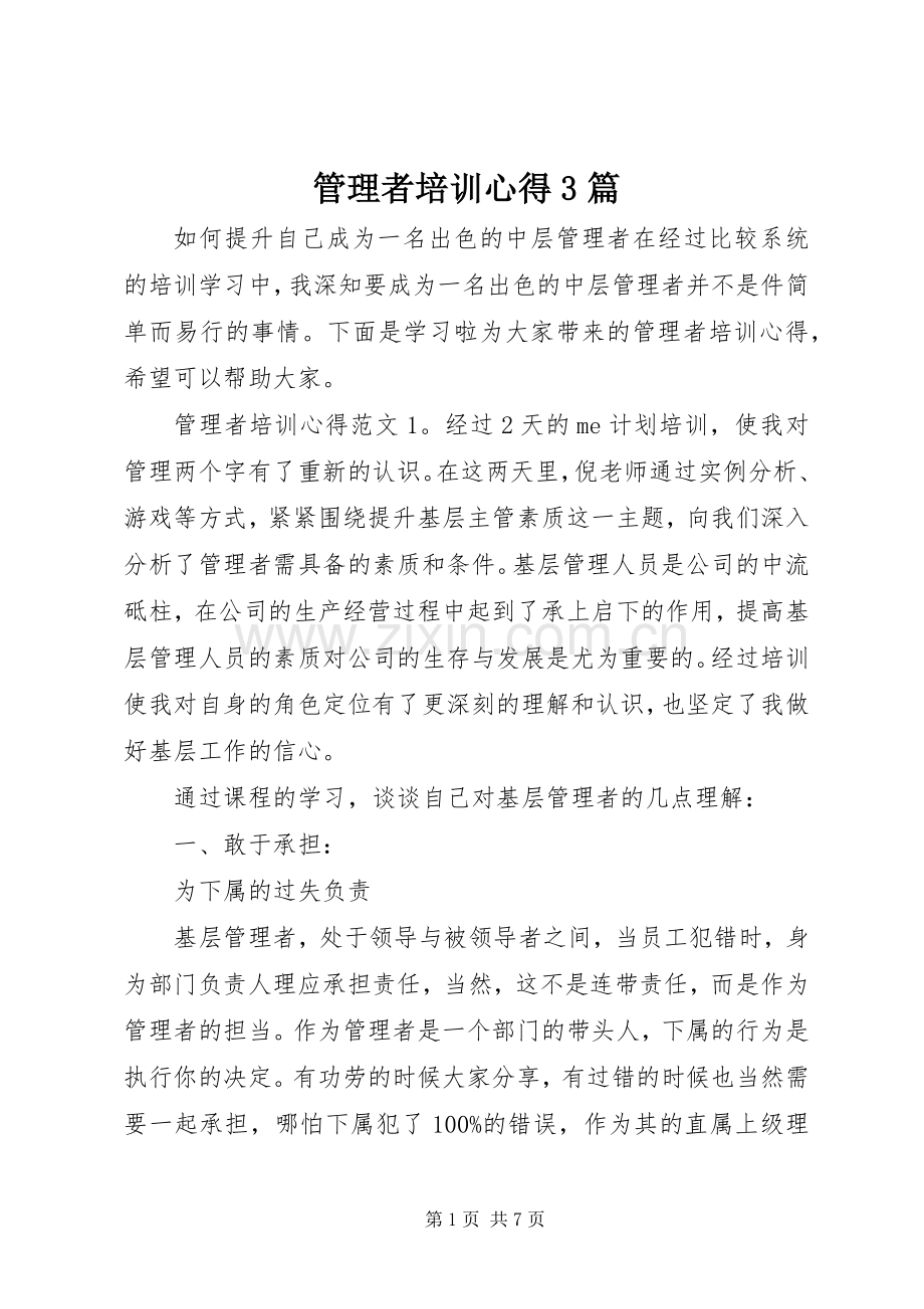 管理者培训心得3篇.docx_第1页