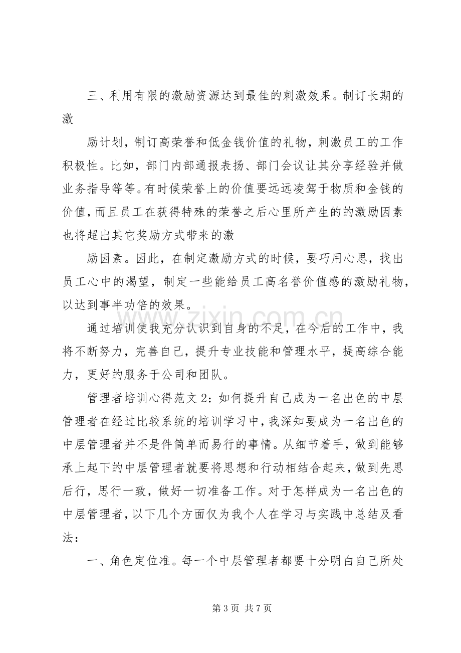 管理者培训心得3篇.docx_第3页