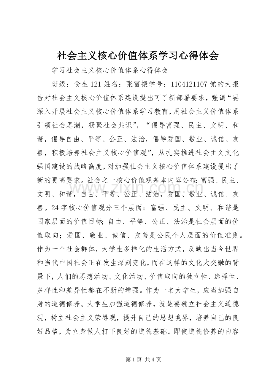 社会主义核心价值体系学习体会心得.docx_第1页