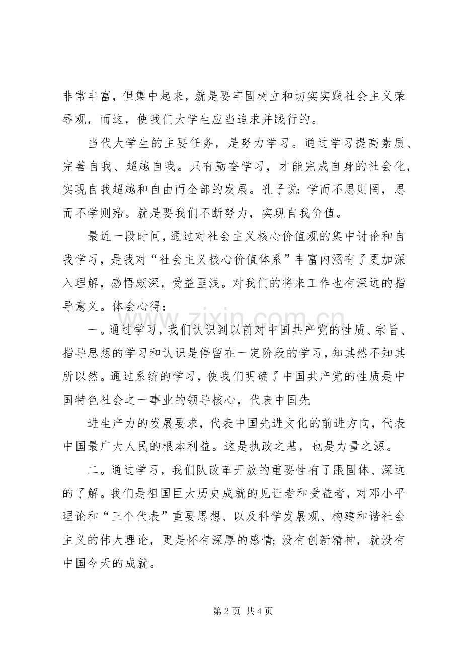 社会主义核心价值体系学习体会心得.docx_第2页