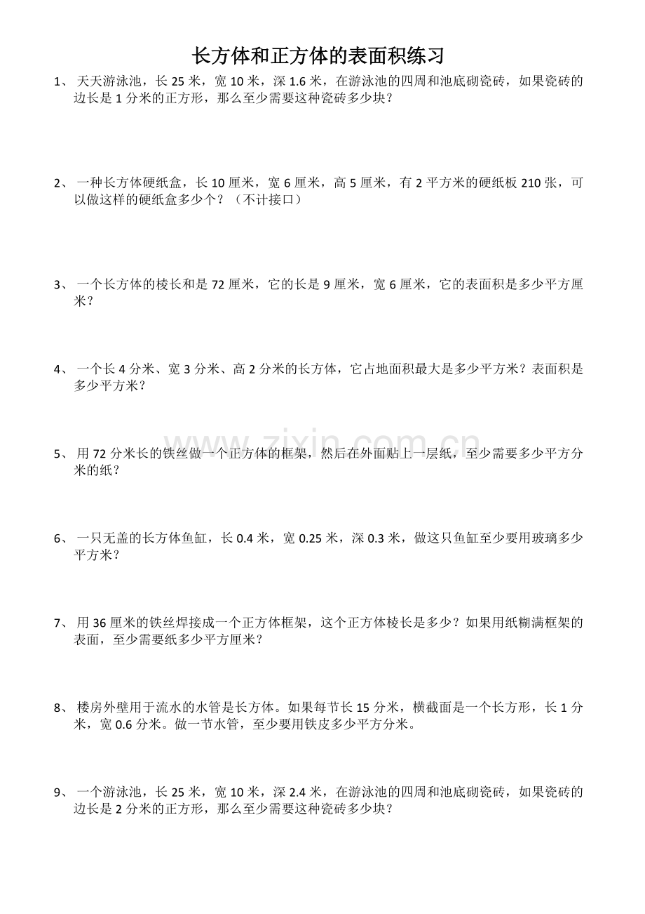 长方体与正方体的--表面积--练习题.docx_第1页