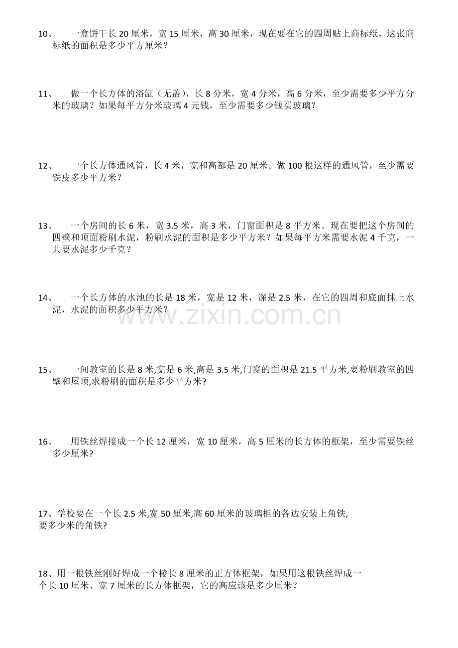 长方体与正方体的--表面积--练习题.docx_第2页