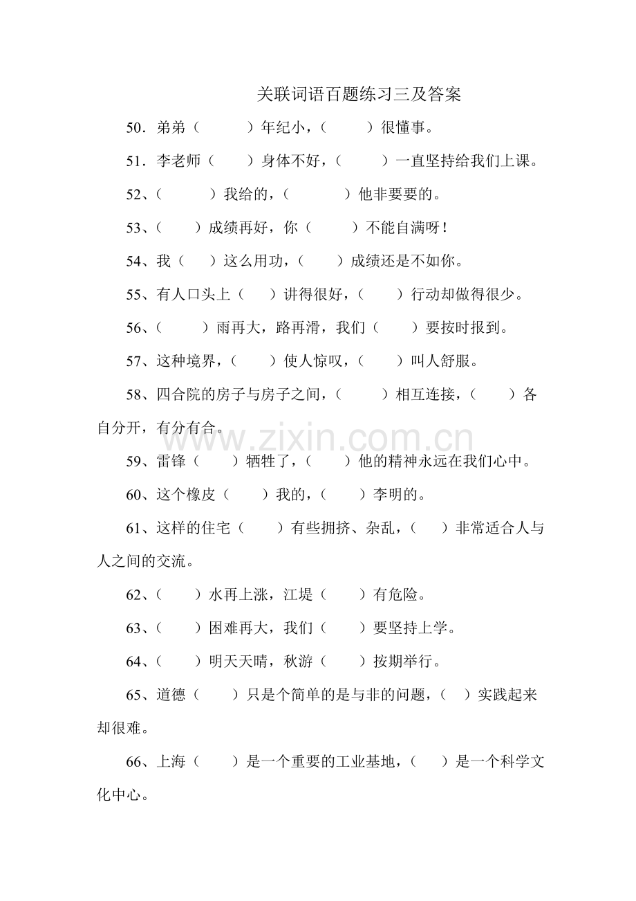 关联词语百题练习三.doc_第1页