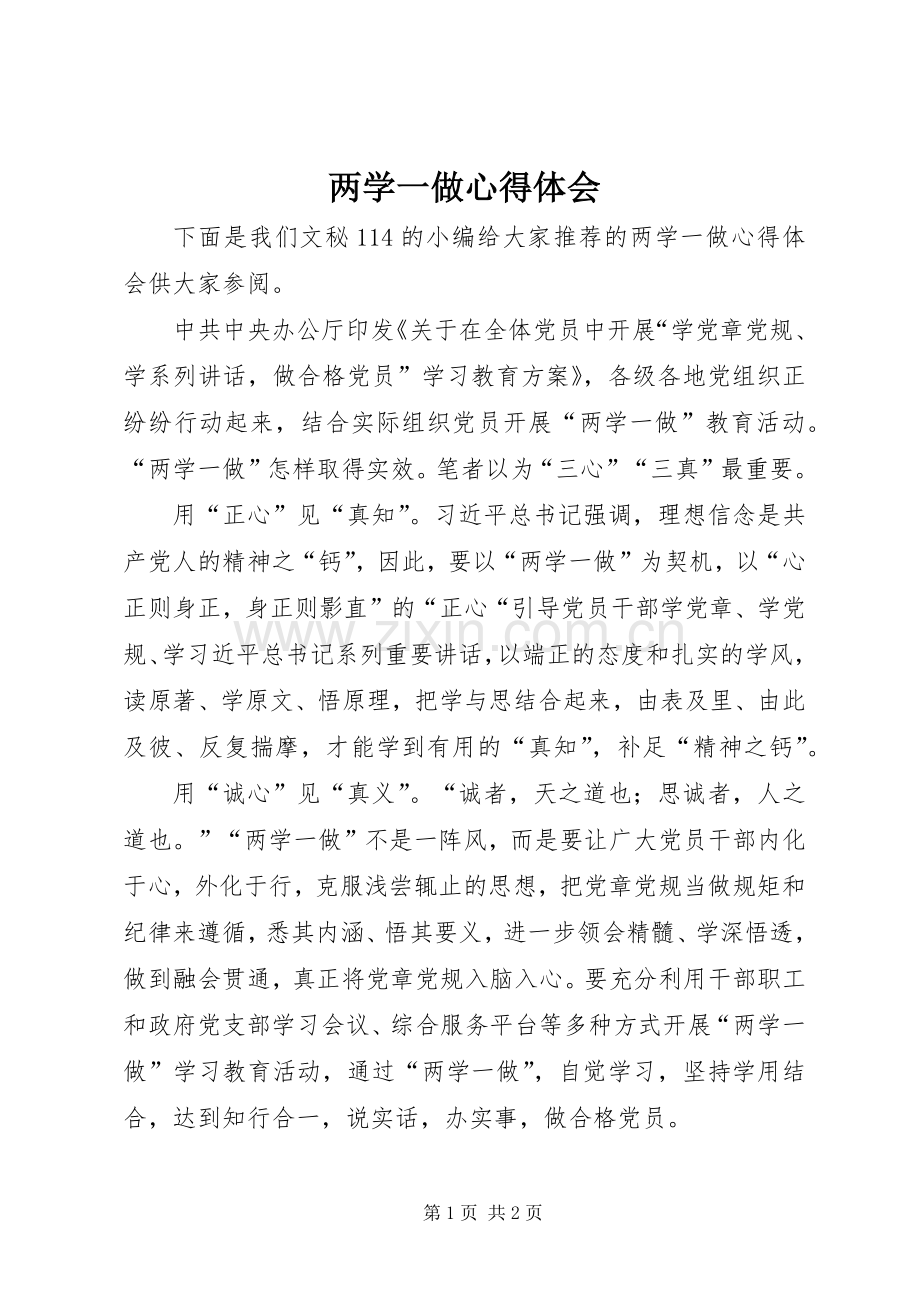 两学一做体会心得 (32).docx_第1页