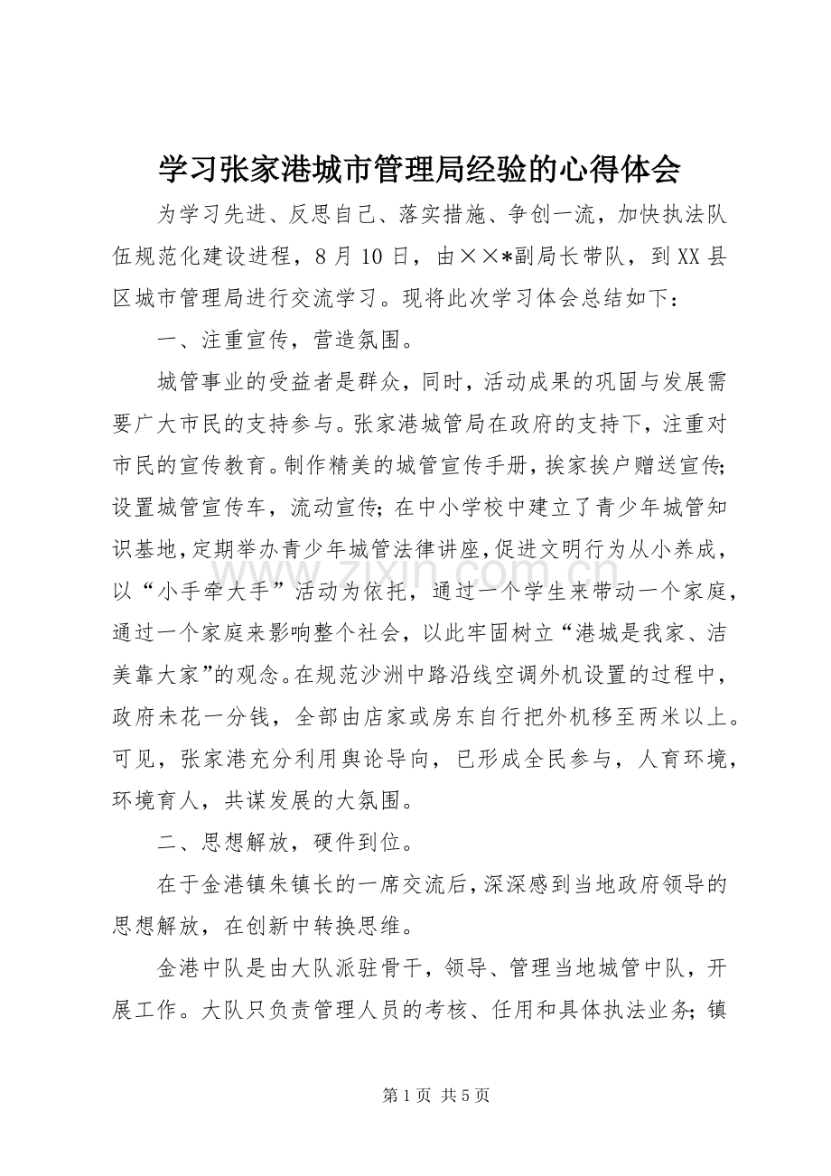 学习张家港城市管理局经验的体会心得.docx_第1页