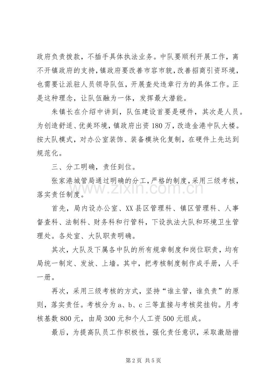 学习张家港城市管理局经验的体会心得.docx_第2页