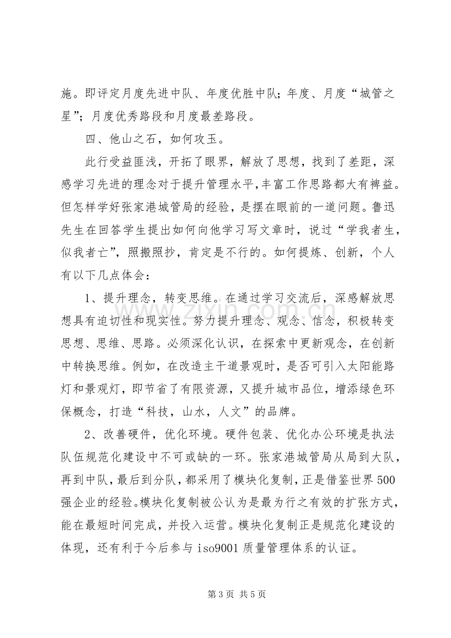 学习张家港城市管理局经验的体会心得.docx_第3页