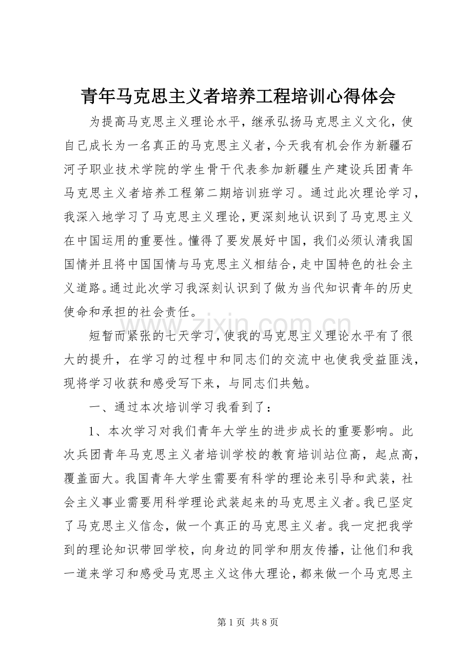 青年马克思主义者培养工程培训体会心得.docx_第1页