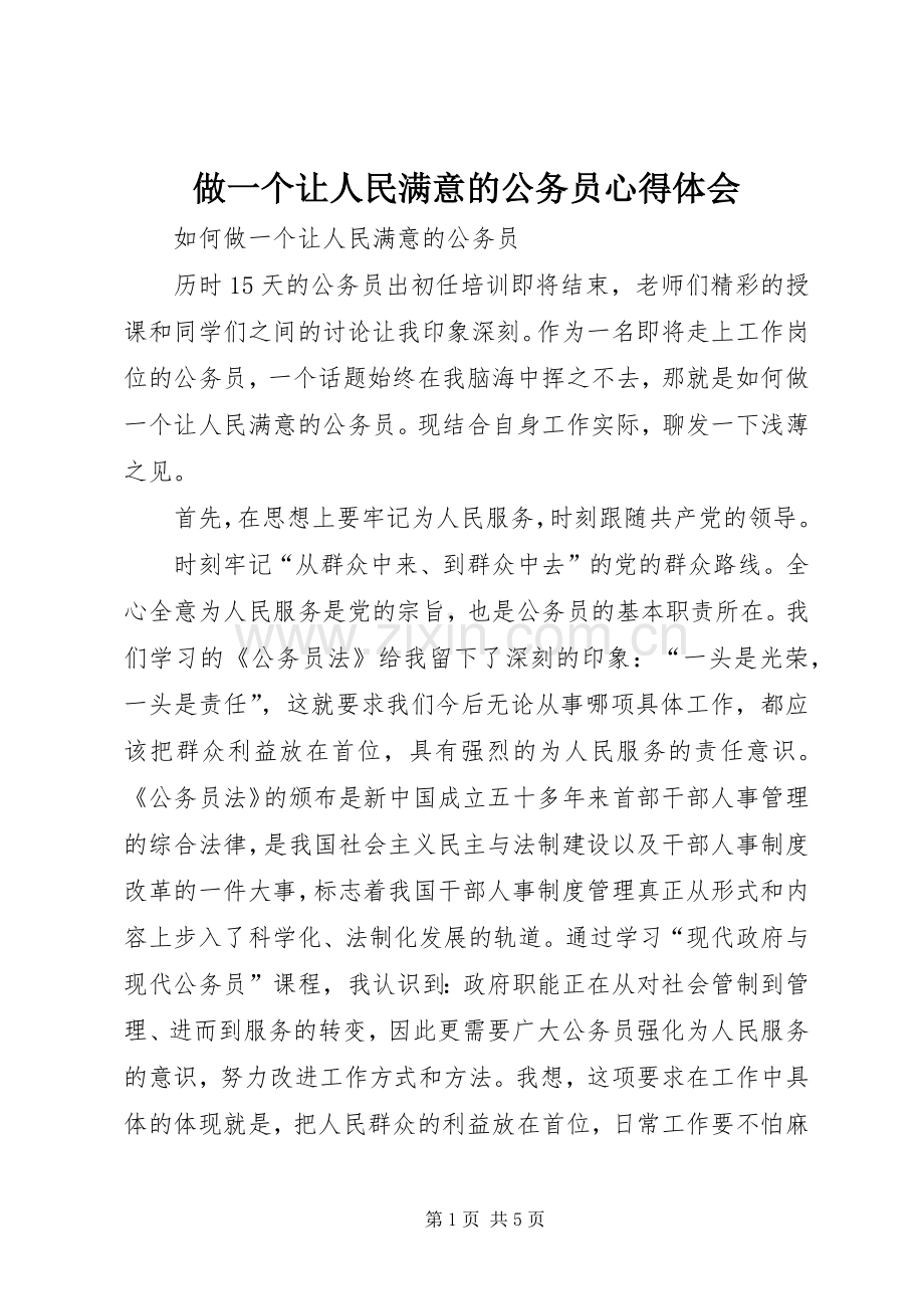 做一个让人民满意的公务员体会心得3.docx_第1页