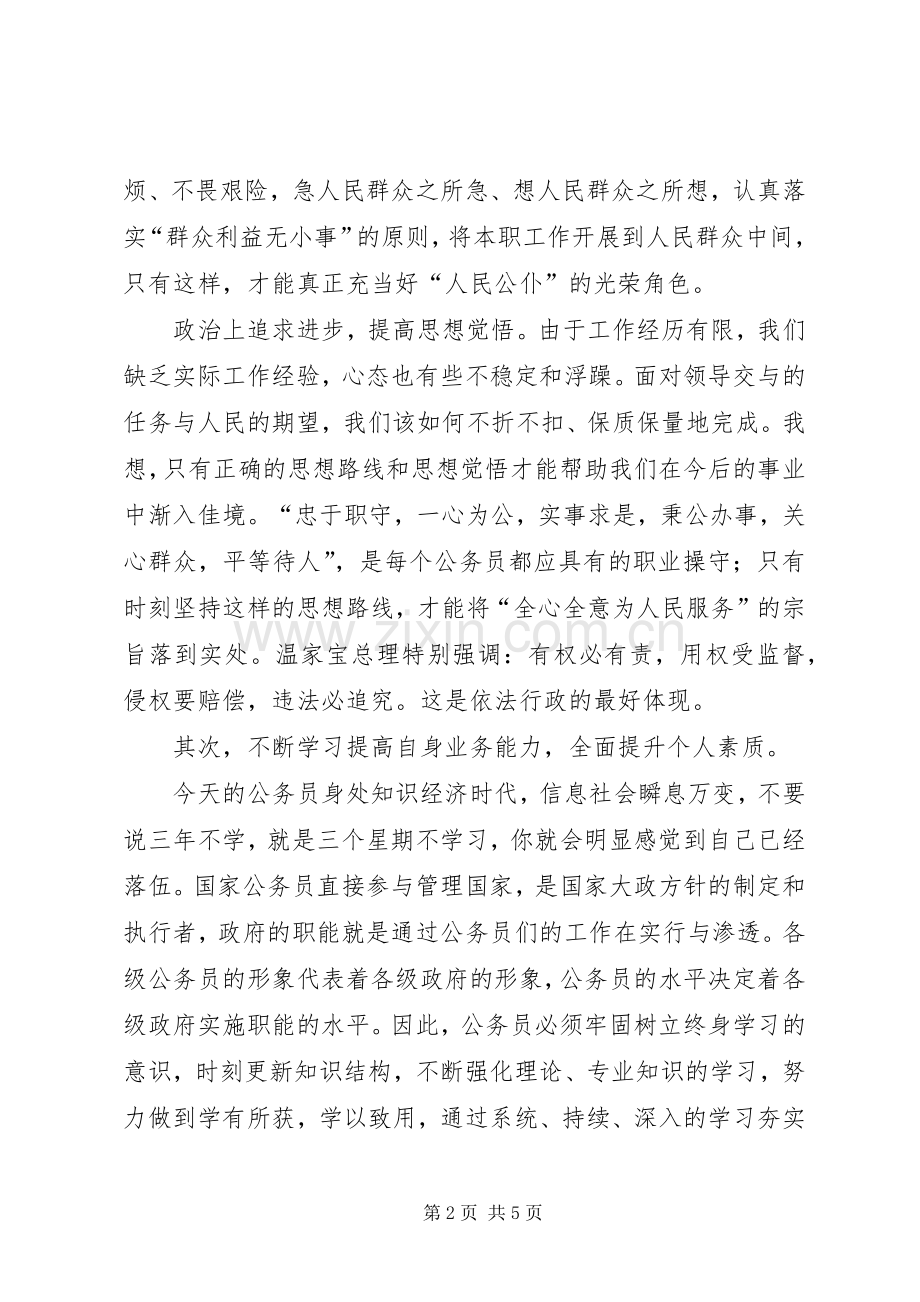 做一个让人民满意的公务员体会心得3.docx_第2页