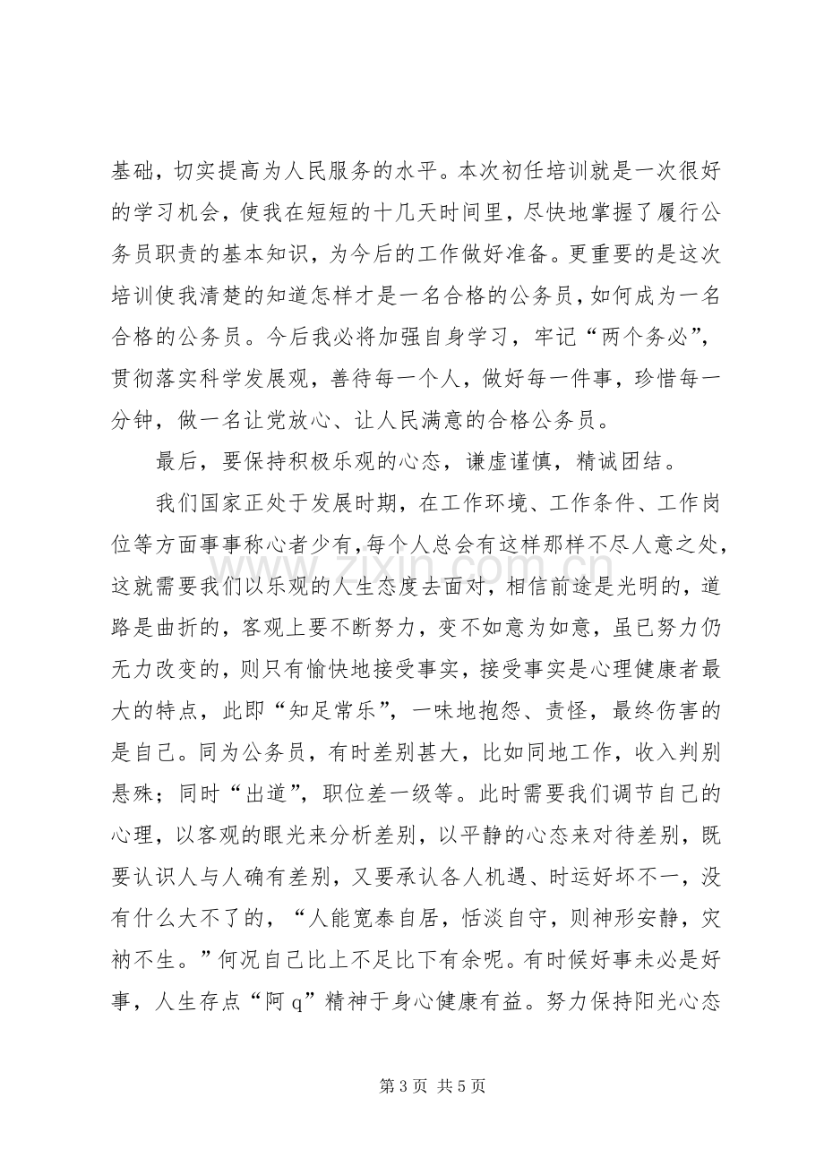 做一个让人民满意的公务员体会心得3.docx_第3页