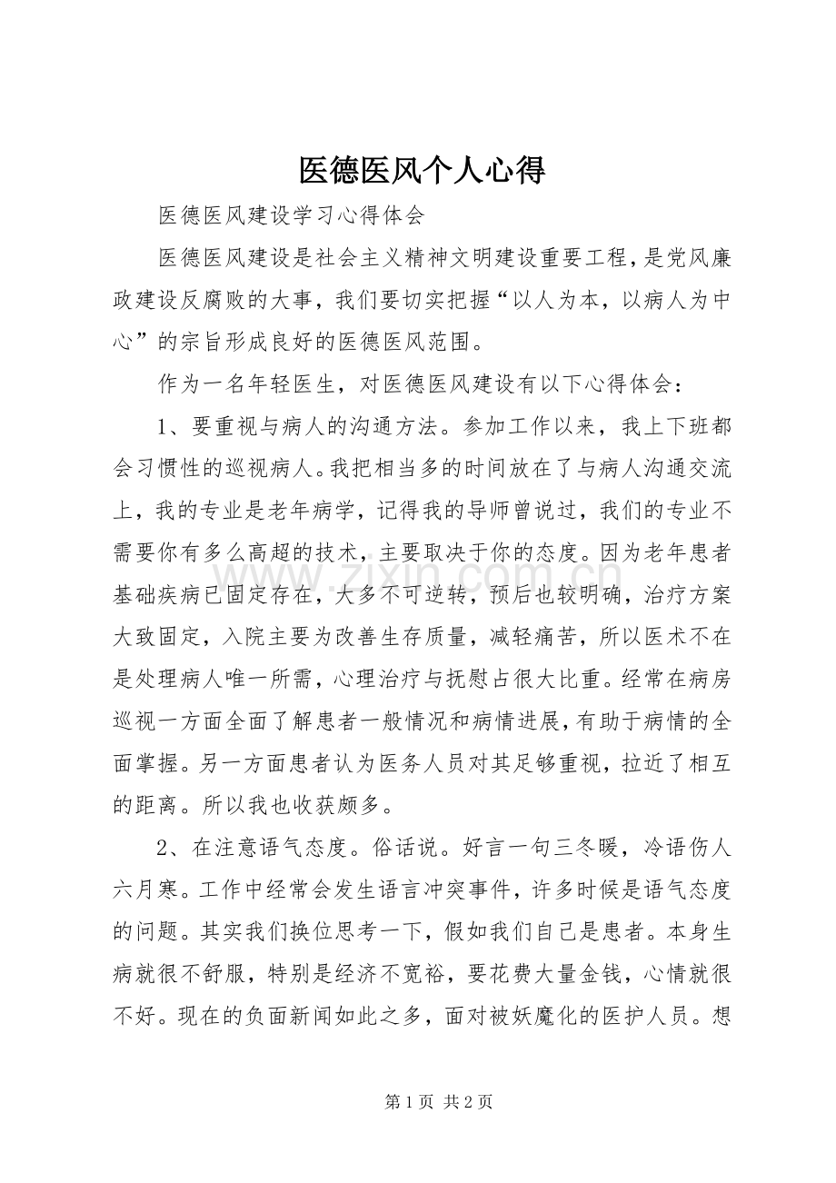 医德医风个人心得.docx_第1页