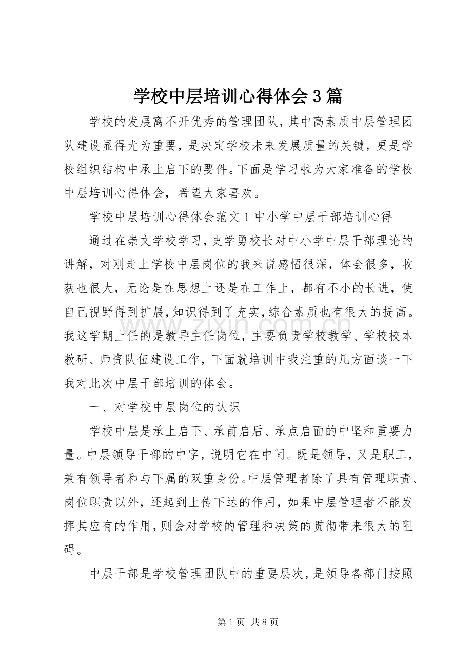 学校中层培训体会心得3篇.docx_第1页